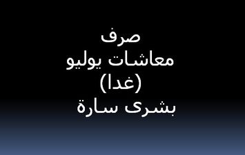 صرف معاشات يوليو 