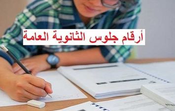 أرقام جلوس الثانوية العامة 