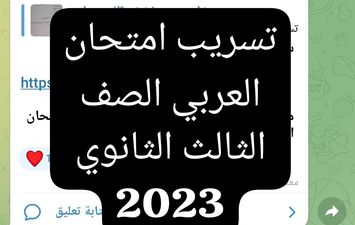 تسريب امتحان العربي الصف الثالث الثانوي 2023 