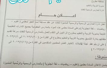 تعليم مطروح ... تعلن مسابقة معلمي العلوم والرياضيات واللغة الإنجليزية بالمدارس اللغات 