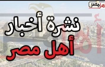 نشرة أخبار محافظة الإسماعيلية 