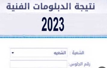 نتيجة الدبلومات الفنية 2023