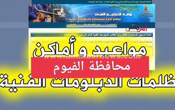 موعد وعنوان لجنة التظلمات بمحافظة الفيوم 