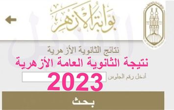 نتيجة الثانوية الأزهرية 2023