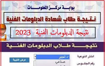 نتيجة الدبلومات الفنية ببنى سويف 2023