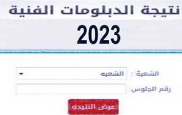 نتيجة الدبلومات الفنية محافظة بني سويف 2023