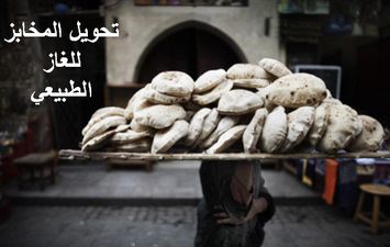 تحويل المخابز للغاز الطبيعي 