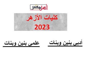 كليات تنسيق الأزهر 2023