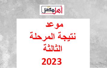 موعد نتيجة المرحلة الثالثة 2023