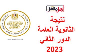 نتيجة الثانوية العامة الدور الثاني 2023 