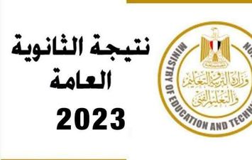 نتيجة الثانوية العامة 2023 