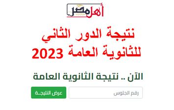 نتيجة امتحانات الدور الثاني للثانوية العامة 2023