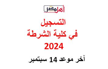 التسجيل في كلية الشرطة 2024