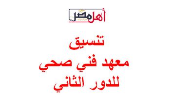 تنسيق معهد فني صحي للدور الثاني 