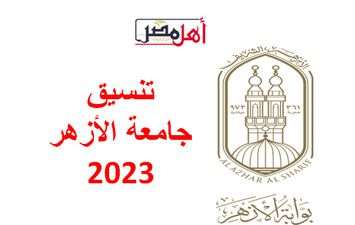 تنسيق جامعة الأزهر 2023