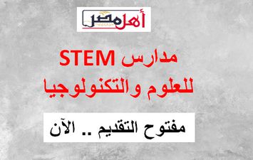 مدارس STEM للعلوم والتكنولوجيا