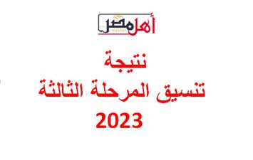 نتيجة تنسيق المرحلة الثالثة 2023