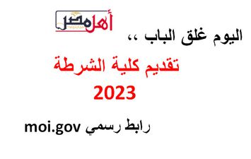 رابط تقديم كلية الشرطة 2023
