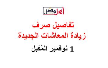 صرف زيادة المعاشات الجديدة