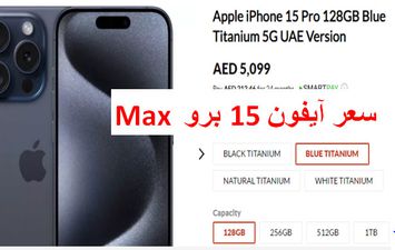 سعر ايفون 15 برو Max 