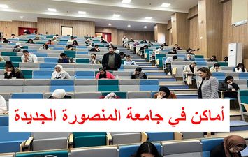 أماكن شاغرة في جامعة المنصورة الجديدة 