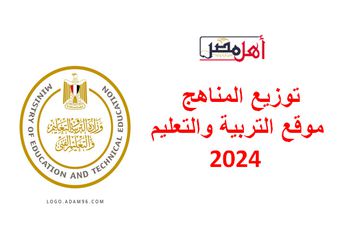 توزيع المناهج موقع وزارة التربية والتعليم 2024