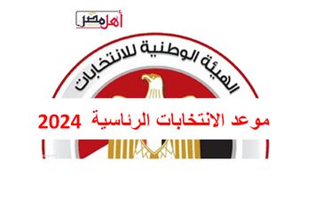 موعد الانتخابات الرئاسية 2024 