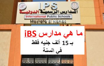  مدارس iBS 