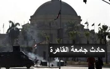 حادث جامعة القاهرة 