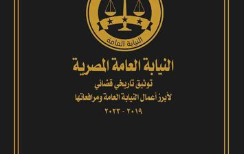  أول كتاب توثيقي تاريخي قضائي في تاريخ القضاء المصري