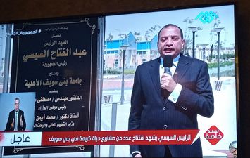 كلمة الدكتور منصور حسن، رئيس جامعة بنى سويف الأهلية أمام الرئيس عبد الفتاح السيسي 