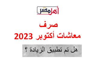 صرف معاشات أكتوبر 2023