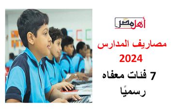 مصاريف المدارس 2024