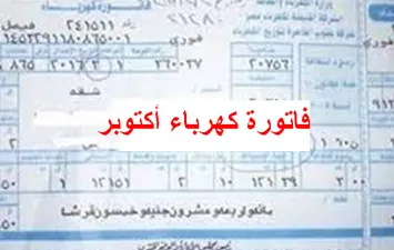 فاتورة كهرباء أكتوبر 2023