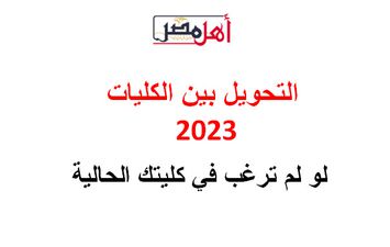 التحويل بين الكليات 2023