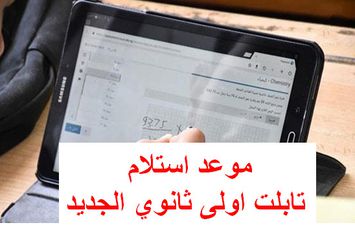 موعد استلام تابلت اولى ثانوي