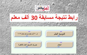 رابط نتيجة مسابقة 30 ألف معلم