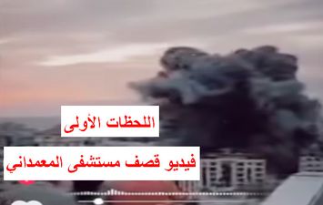 فيديو قصف مستشفى المعمداني