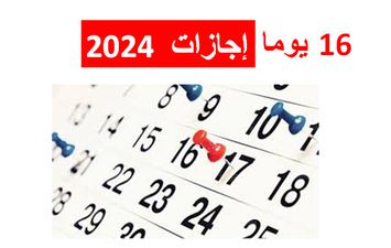 الإجازات الرسمية في 2024