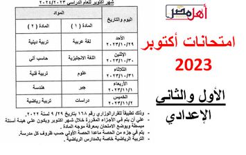 جدول امتحانات أكتوبر 2023