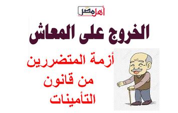  المعاش المبكر