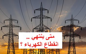 موعد انتهاء انقطاع الكهرباء 