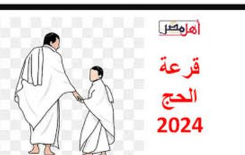 قرعة حج الجمعيات 2024