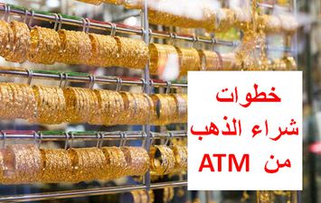  شراء الذهب من ماكينة ATM