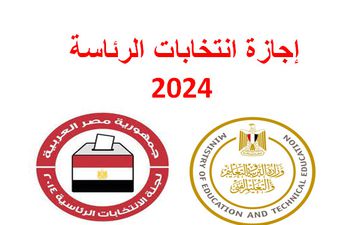 إجازة انتخابات الرئاسة 2024 