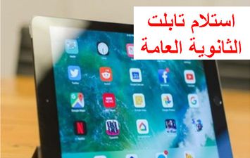 استلام تابلت الثانوية العامة