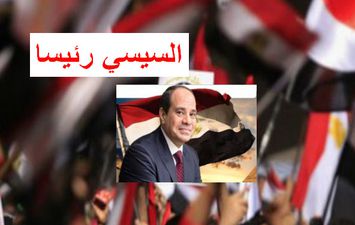 فوز الرئيس السيسي برئاسة مصر 