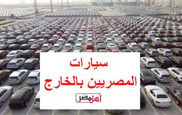 مبادرة سيارات المصريين بالخارج