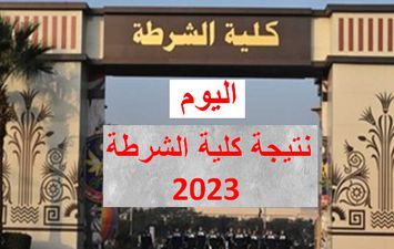 نتيجة كلية الشرطة 2023