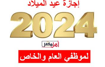 موعد إجازة عيد الميلاد 